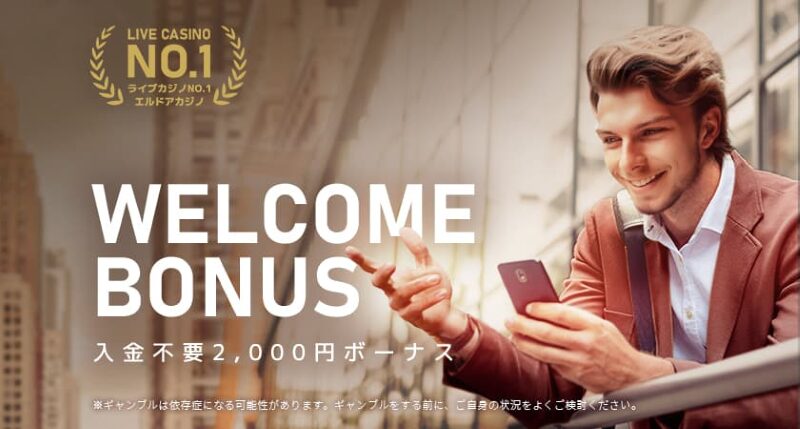 エルドア・入金不要ボーナス