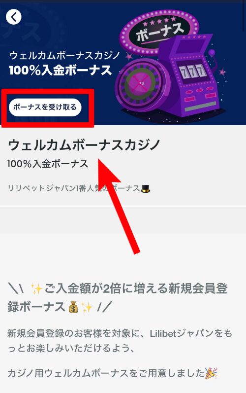 リリベット・ウェルカムボーナス受け取り