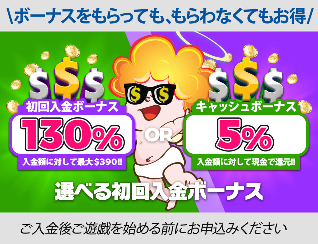 ラッキーベイビーカジノの選べる初回入金ボーナス