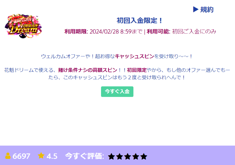 プレイオジョ初回入金ボーナス詳細
