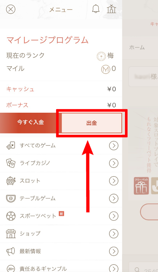 遊雅堂・スマホ出金