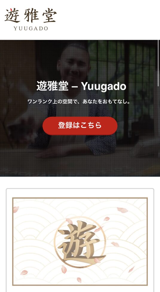 遊雅堂・登録はこちら