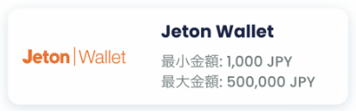 リリベット・入金ジェットオン