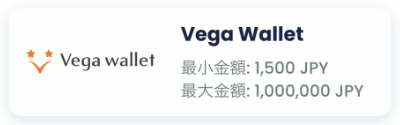 リリベット・入金ベガウォレット