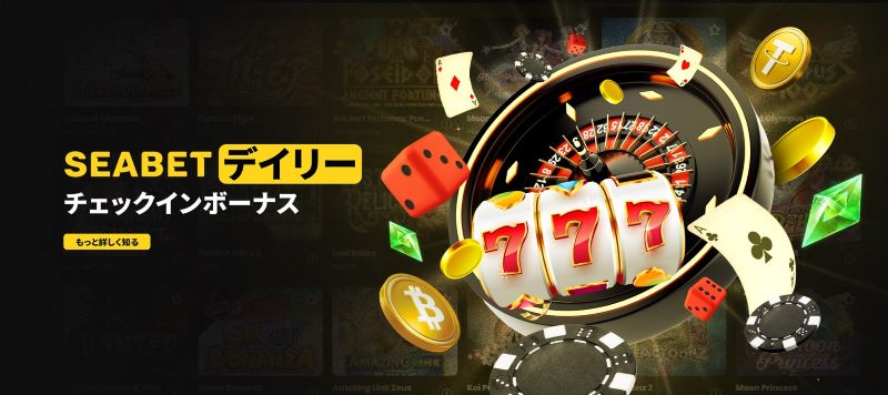 シーベット・デイリーボーナス
